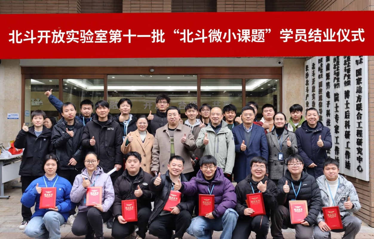 北斗開放實驗室第十一批北斗微小課題結業儀式