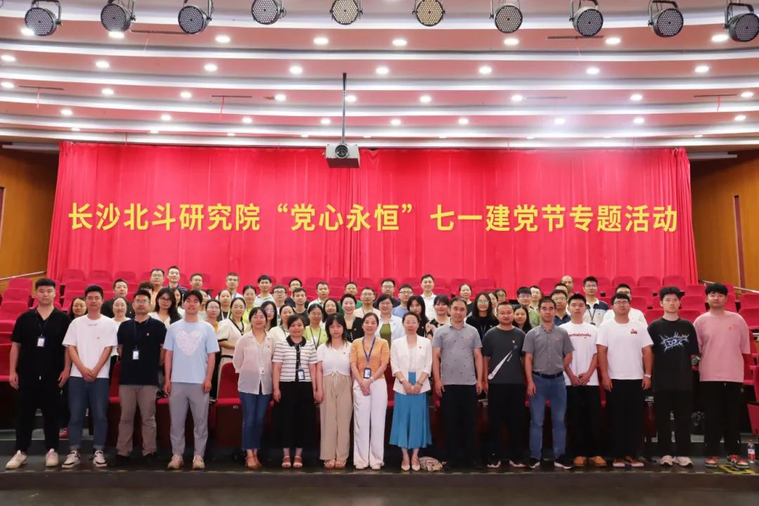 長沙北斗研究院開展“黨心永恒”七一建黨節(jié)專題活動(dòng)
