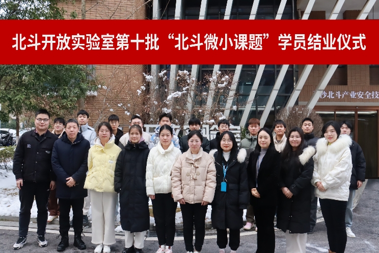 北斗開放實驗室第十批北斗微小課題結業儀式